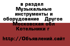  в раздел : Музыкальные инструменты и оборудование » Другое . Московская обл.,Котельники г.